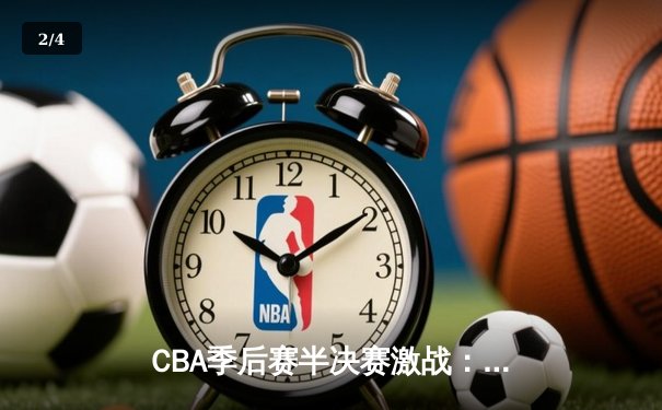 CBA季后赛半决赛激战：辽宁本钢加时险胜广东宏远，赵继伟砍下35分创个人纪录 - 2