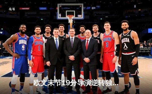 欧文末节19分导演逆转独行侠，东契奇三双助队加时险胜勇士 - 4