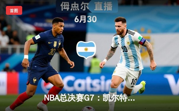 NBA总决赛G7：凯尔特人加时险胜勇士，塔图姆狂砍44分创纪录