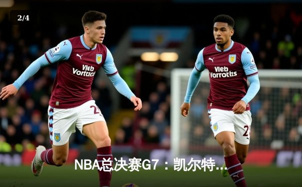 NBA总决赛G7：凯尔特人加时险胜勇士，塔图姆狂砍44分创纪录 - 2