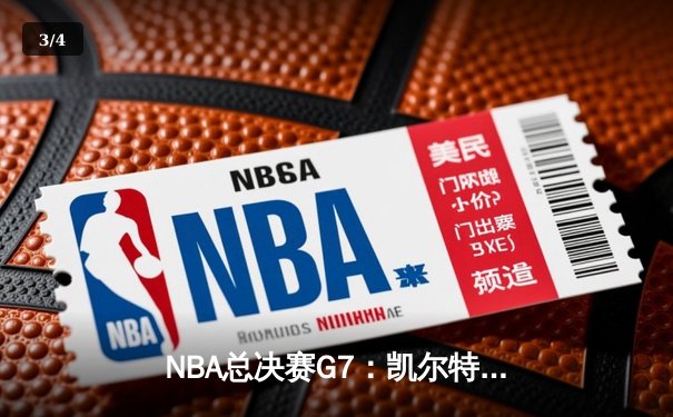 NBA总决赛G7：凯尔特人加时险胜勇士，塔图姆狂砍44分创纪录 - 3