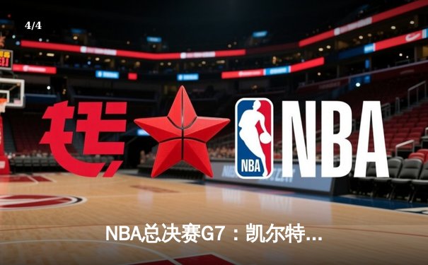 NBA总决赛G7：凯尔特人加时险胜勇士，塔图姆狂砍44分创纪录 - 4