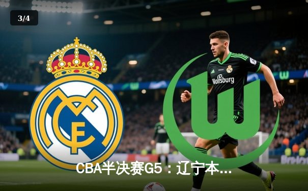 CBA半决赛G5：辽宁本钢加时逆转广东宏远，张镇麟37分创生涯新高 - 3