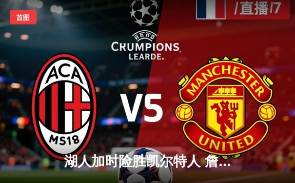 湖人加时险胜凯尔特人 詹姆斯40分三双创历史纪录