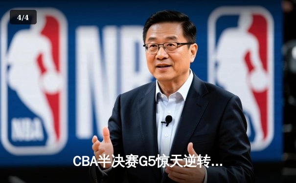 CBA半决赛G5惊天逆转！辽宁男篮加时赛3分绝杀广东宏远晋级总决赛 - 4