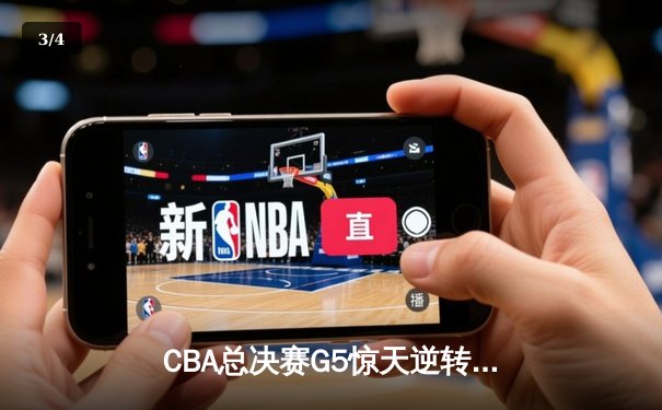 CBA总决赛G5惊天逆转：辽宁本钢加时险胜广东宏远卫冕总冠军 - 3