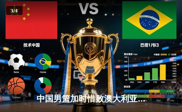 中国男篮加时惜败澳大利亚，胡金秋30+12独木难支 - 3