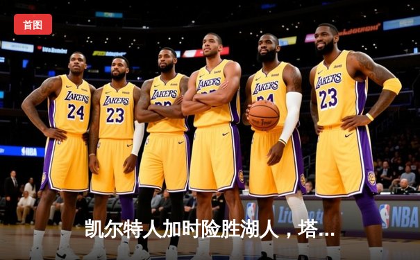 凯尔特人加时险胜湖人，塔图姆狂砍44分创赛季新高