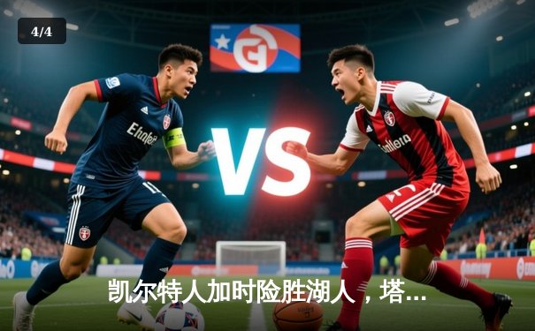 凯尔特人加时险胜湖人，塔图姆狂砍44分创赛季新高 - 4