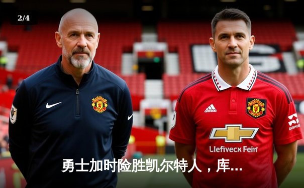 勇士加时险胜凯尔特人，库里狂砍43分上演三分雨 - 2