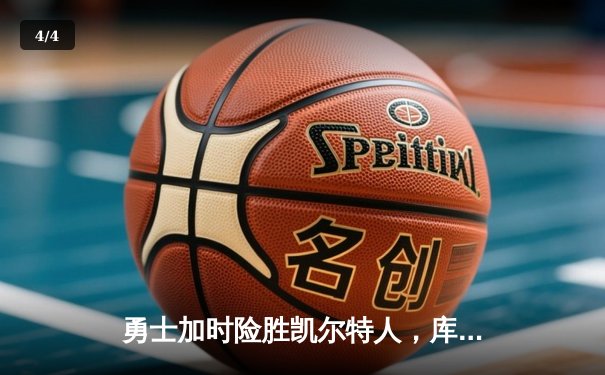 勇士加时险胜凯尔特人，库里狂砍43分上演三分雨 - 4