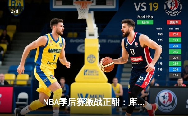 NBA季后赛激战正酣：库里三分雨浇灭热火，勇士主场惊险取胜 - 2
