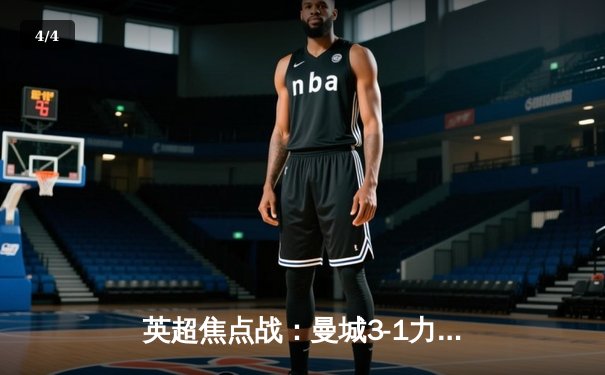 英超焦点战：曼城3-1力克阿森纳，哈兰德双响主宰天王山之战 - 4