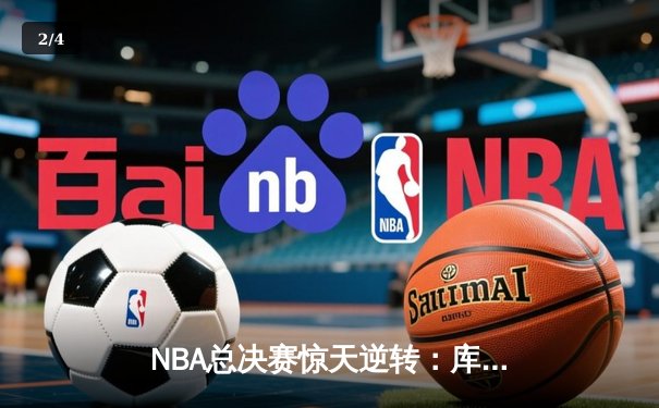 NBA总决赛惊天逆转：库里绝命三分助勇士加时险胜凯尔特人 - 2