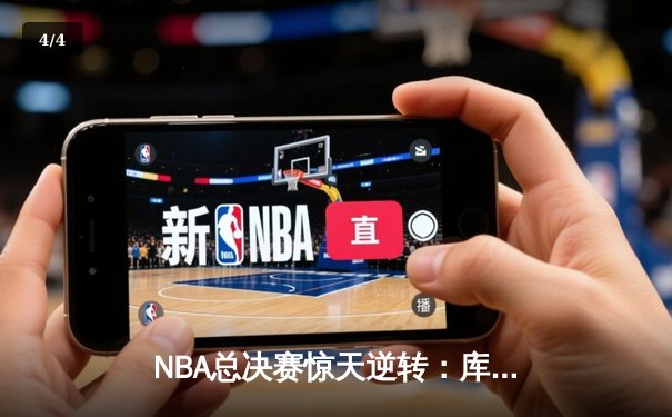 NBA总决赛惊天逆转：库里绝命三分助勇士加时险胜凯尔特人 - 4