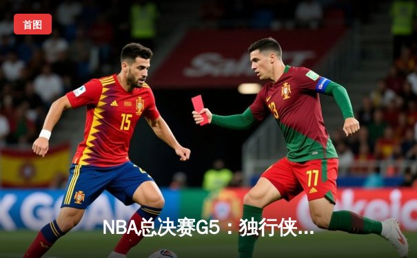 NBA总决赛G5：独行侠神奇逆转，东契奇47分创纪录力压绿军