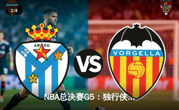 NBA总决赛G5：独行侠神奇逆转，东契奇47分创纪录力压绿军 - 2