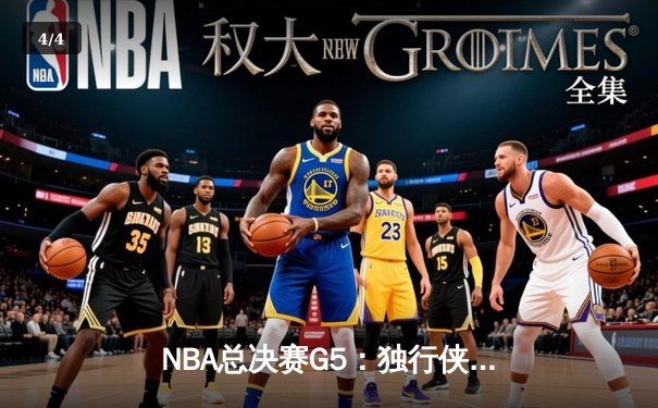 NBA总决赛G5：独行侠神奇逆转，东契奇47分创纪录力压绿军 - 4