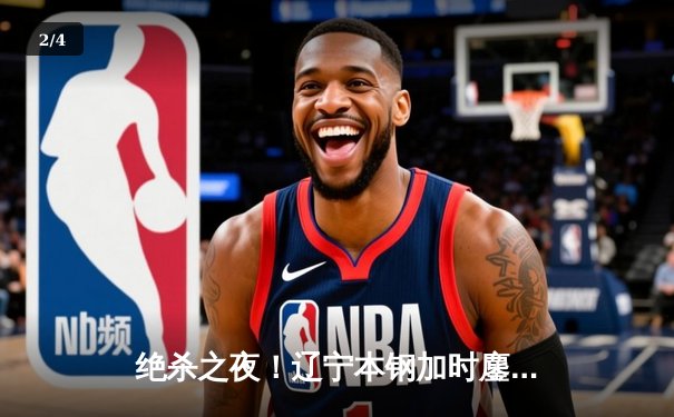 绝杀之夜！辽宁本钢加时鏖战力克广东东莞大益，赵继伟36分导演惊天逆转 - 2