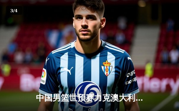 中国男篮世预赛力克澳大利亚，周琦独揽28分14篮板统治内线 - 3