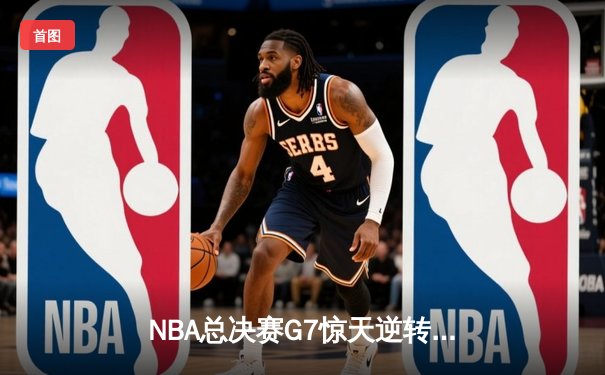 NBA总决赛G7惊天逆转，丹佛掘金加时险胜波士顿凯尔特人卫冕成功