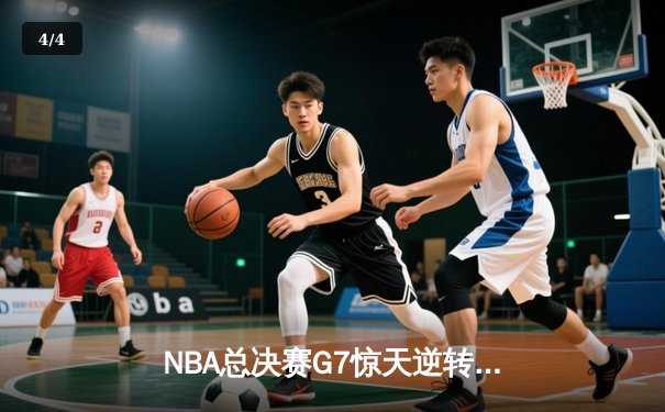 NBA总决赛G7惊天逆转，丹佛掘金加时险胜波士顿凯尔特人卫冕成功 - 4