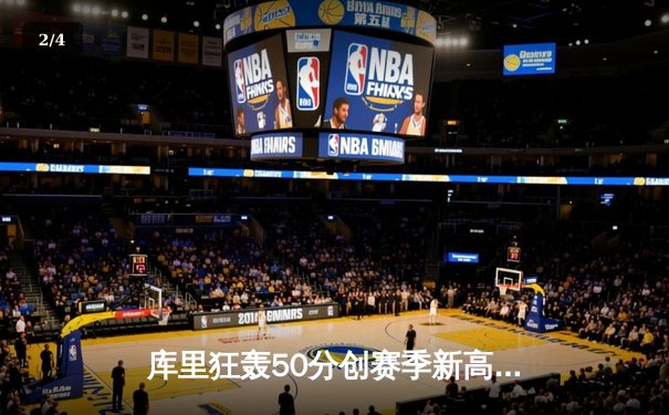 库里狂轰50分创赛季新高 勇士加时险胜国王 - 2
