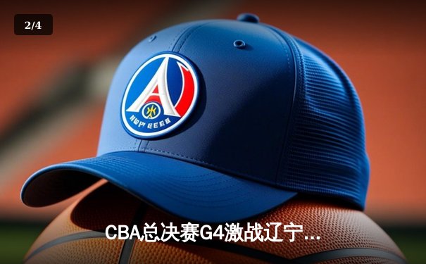 CBA总决赛G4激战辽宁再胜新疆，赵继伟30分导演逆转卫冕冠军夺赛点 - 2