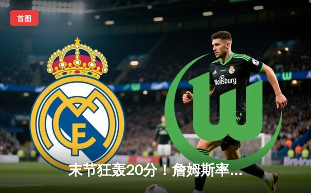 末节狂轰20分！詹姆斯率湖人加时险胜勇士，库里空砍40+无奈里程悲