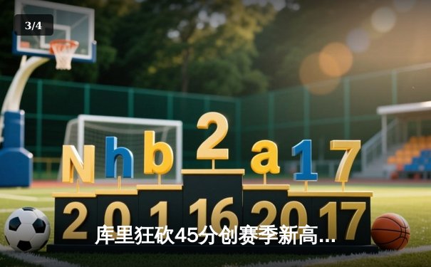 库里狂砍45分创赛季新高，勇士加时险胜凯尔特人延续主场不败神话 - 3