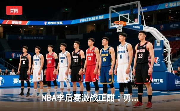 NBA季后赛激战正酣：勇士客场逆转掘金，库里狂砍40分带队夺赛点