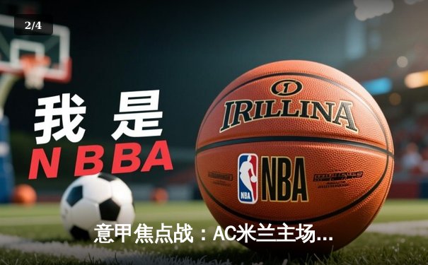 意甲焦点战：AC米兰主场3-2逆转国际米兰 莱奥献传射建功 - 2