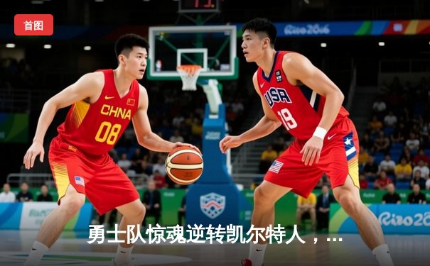 勇士队惊魂逆转凯尔特人，库里47分创纪录夺赛点