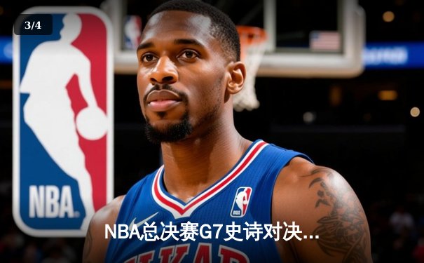 NBA总决赛G7史诗对决：凯尔特人加时险胜勇士，塔图姆狂砍41分荣膺FMVP - 3