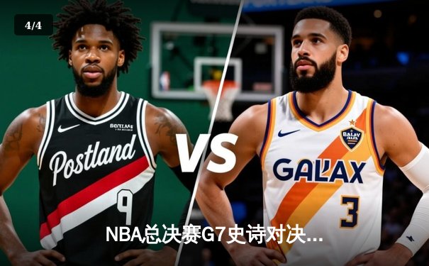 NBA总决赛G7史诗对决：凯尔特人加时险胜勇士，塔图姆狂砍41分荣膺FMVP - 4
