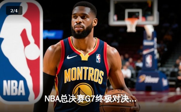 NBA总决赛G7终极对决：凯尔特人险胜勇士，塔图姆加冕FMVP - 2