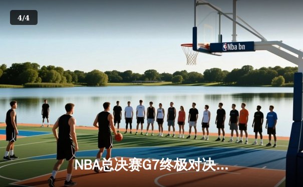 NBA总决赛G7终极对决：凯尔特人险胜勇士，塔图姆加冕FMVP - 4