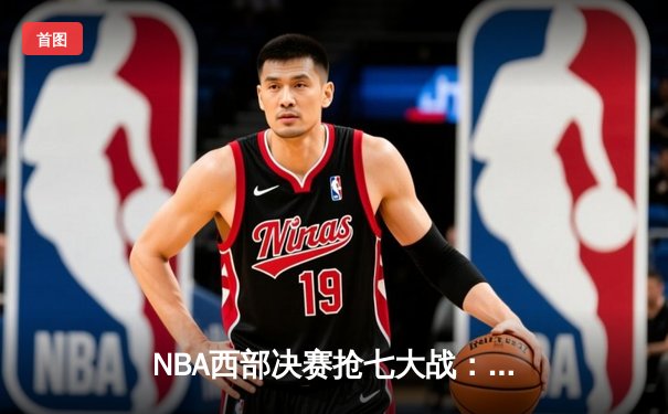 NBA西部决赛抢七大战：独行侠三分雨击溃森林狼，东契奇30+三双率队挺进总决赛