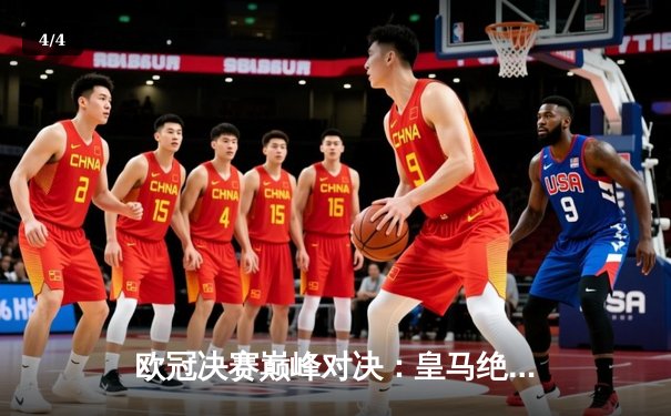 欧冠决赛巅峰对决：皇马绝杀多特蒙德，维尼修斯封神之战 - 4