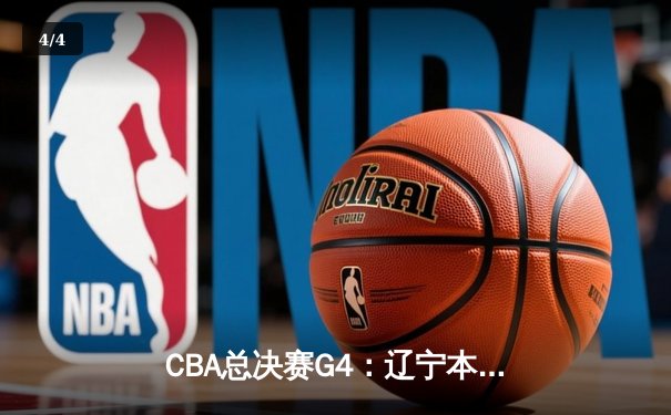 CBA总决赛G4：辽宁本钢力克浙江广厦夺赛点，赵继伟关键三分定乾坤 - 4