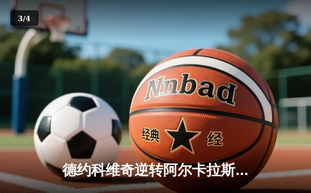 德约科维奇逆转阿尔卡拉斯 温网史诗五盘战创多项纪录 - 3