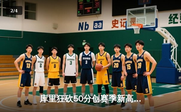 库里狂砍50分创赛季新高，勇士加时险胜凯尔特人迎六连胜 - 2