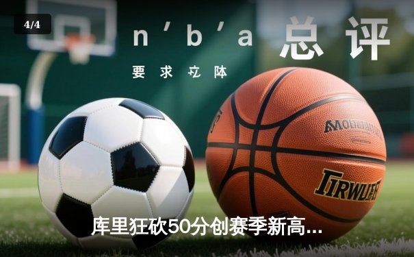 库里狂砍50分创赛季新高，勇士加时险胜凯尔特人迎六连胜 - 4