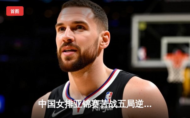 中国女排亚锦赛苦战五局逆转日本，朱婷独揽28分捍卫亚洲霸主