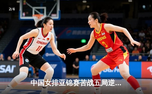 中国女排亚锦赛苦战五局逆转日本，朱婷独揽28分捍卫亚洲霸主 - 2