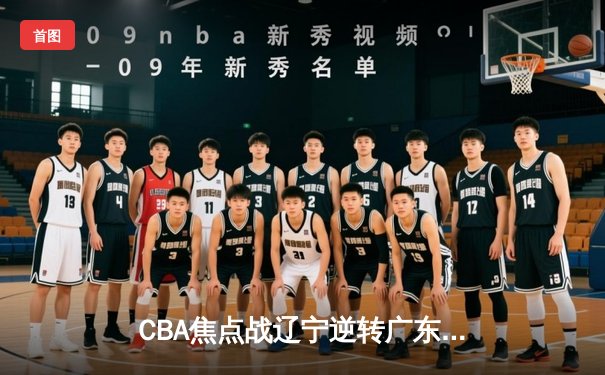 CBA焦点战辽宁逆转广东，张镇麟35分创赛季新高