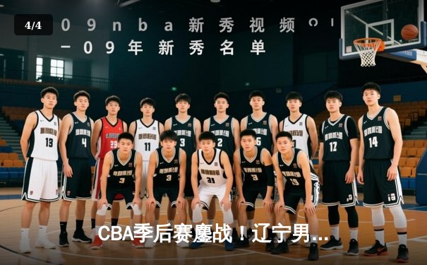 CBA季后赛鏖战！辽宁男篮加时险胜广东宏远，赵继伟砍下33分创生涯新高 - 4