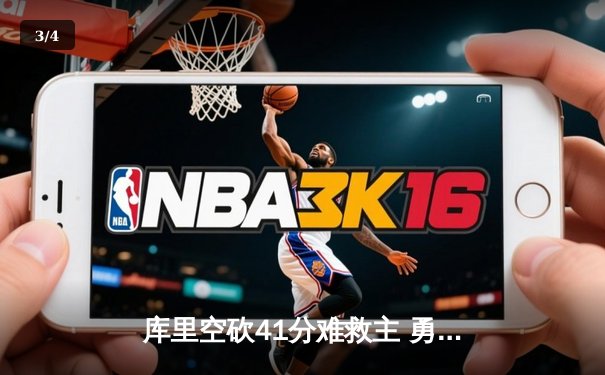 库里空砍41分难救主 勇士加时惜败灰熊 季后赛席位岌岌可危 - 3