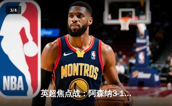 英超焦点战：阿森纳3-1力克曼联，萨卡传射建功 - 3