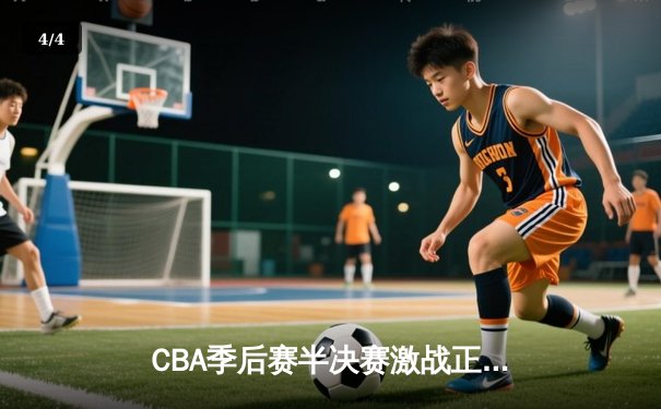CBA季后赛半决赛激战正酣 辽宁本钢加时险胜广东东莞大益总分2-1领先 - 4